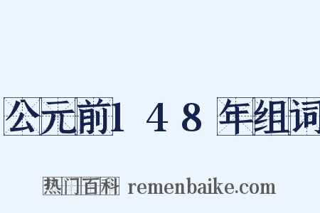 公元前148年组词是什么意思的图片